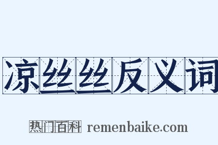 凉丝丝反义词是什么意思的图片